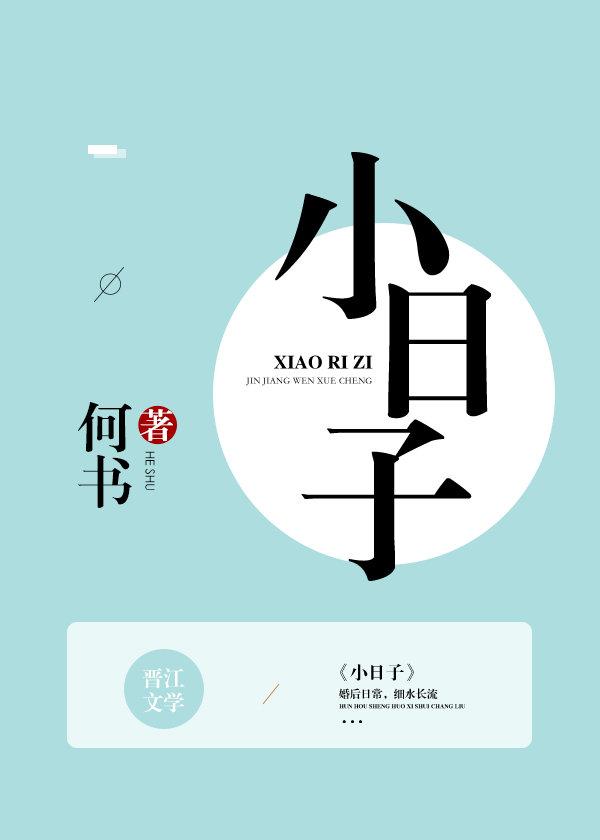 小日子封面