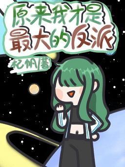 原来我才是最大的反派[星际]封面