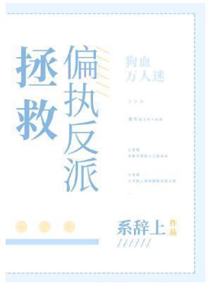 拯救偏执反派封面
