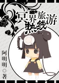 冥界旅游热线封面