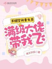 手握空间重生后,满级大佬带我飞封面