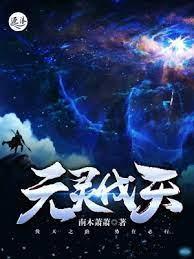 元灵伐天封面