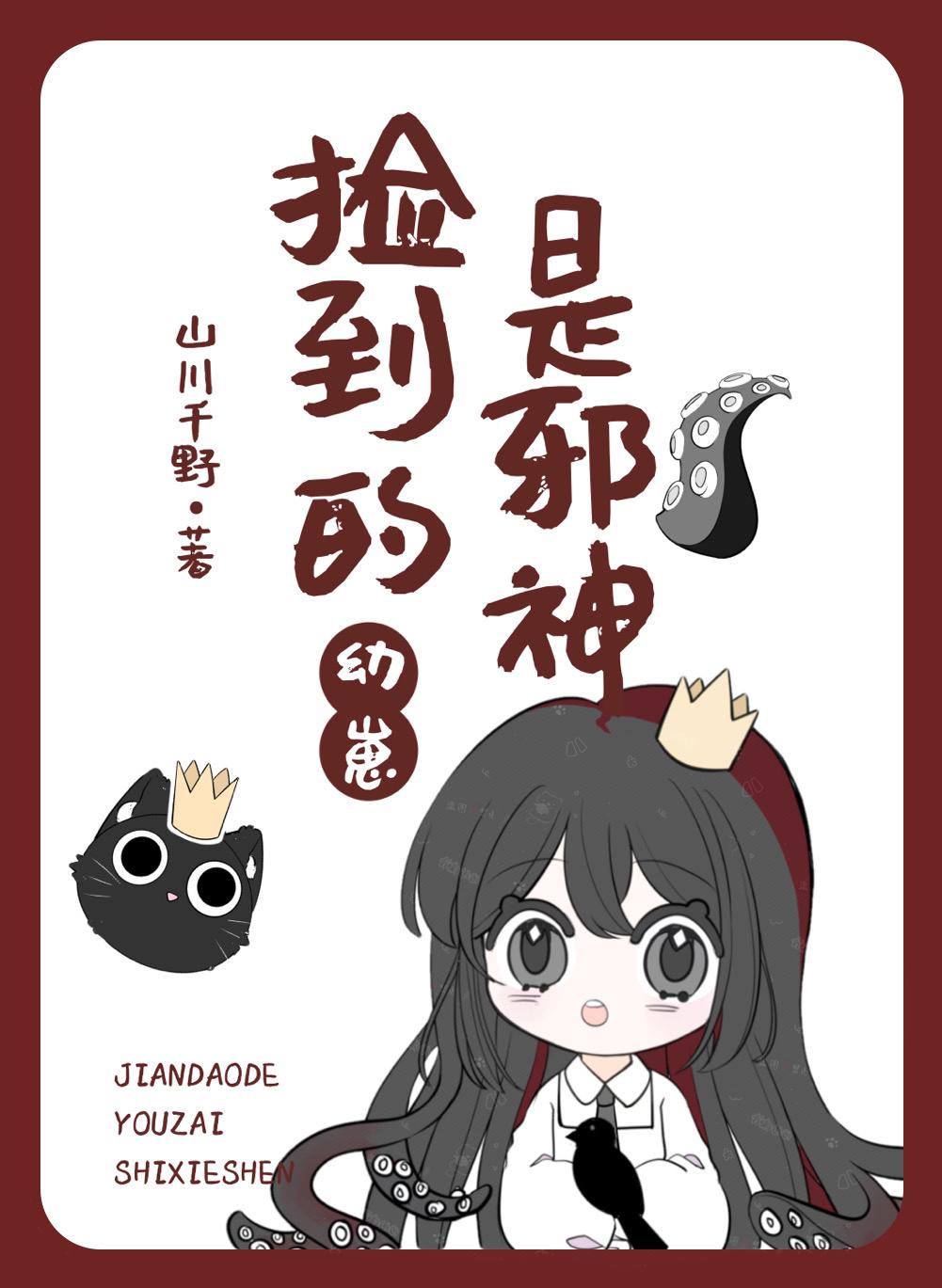 捡到的幼崽是邪神封面