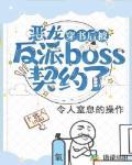 恶龙穿书后被反派boss契约了封面