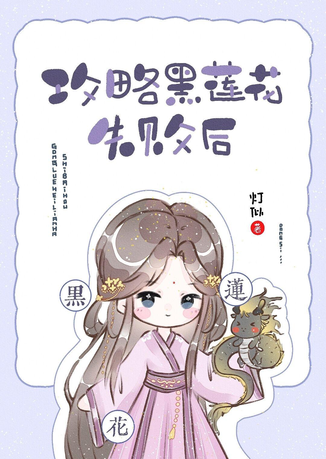 攻略黑莲花失败后封面
