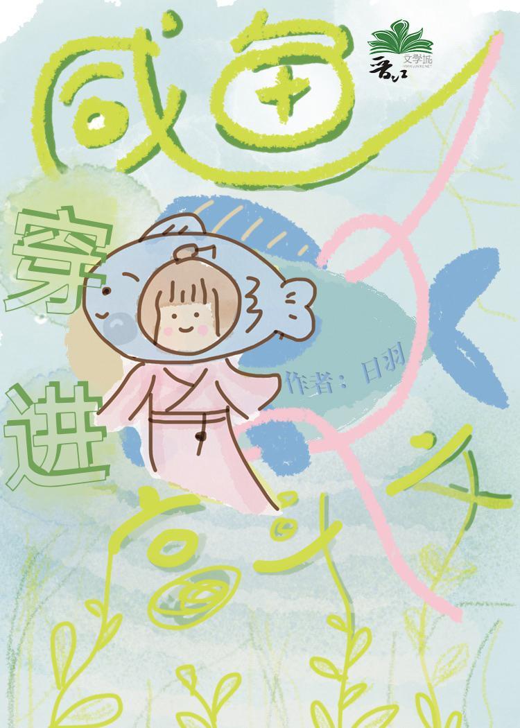 咸鱼穿进宫斗文封面