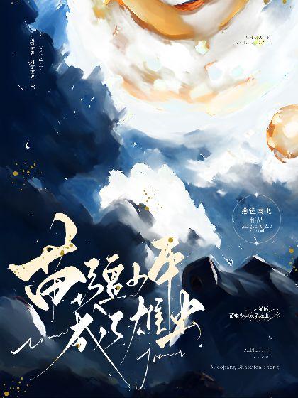 星际:苗疆少年成了雄虫封面