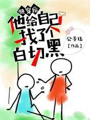 快穿后他给自己找了个白切黑封面