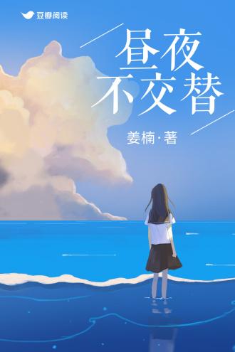 昼夜不交替封面