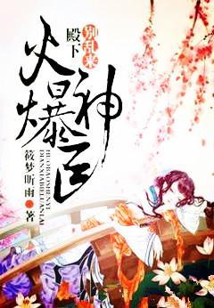 火爆神医：殿下，别乱来封面