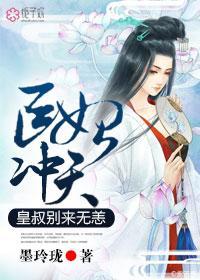 医妃冲天,皇叔别来无恙封面