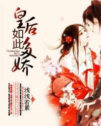皇后如此多娇封面