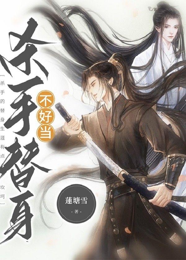 杀手替身不好当封面