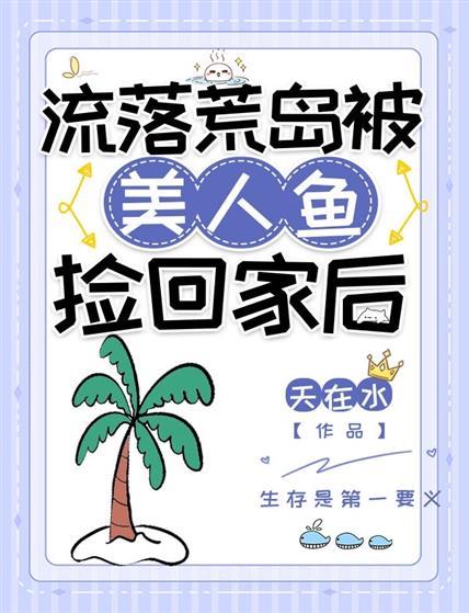 流落荒岛被美人鱼捡回家后封面