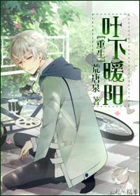 叶下暖阳[重生]封面