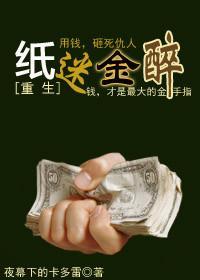 纸迷金醉[重生]封面