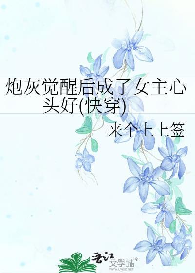 炮灰觉醒后成了女主心头好(快穿)封面