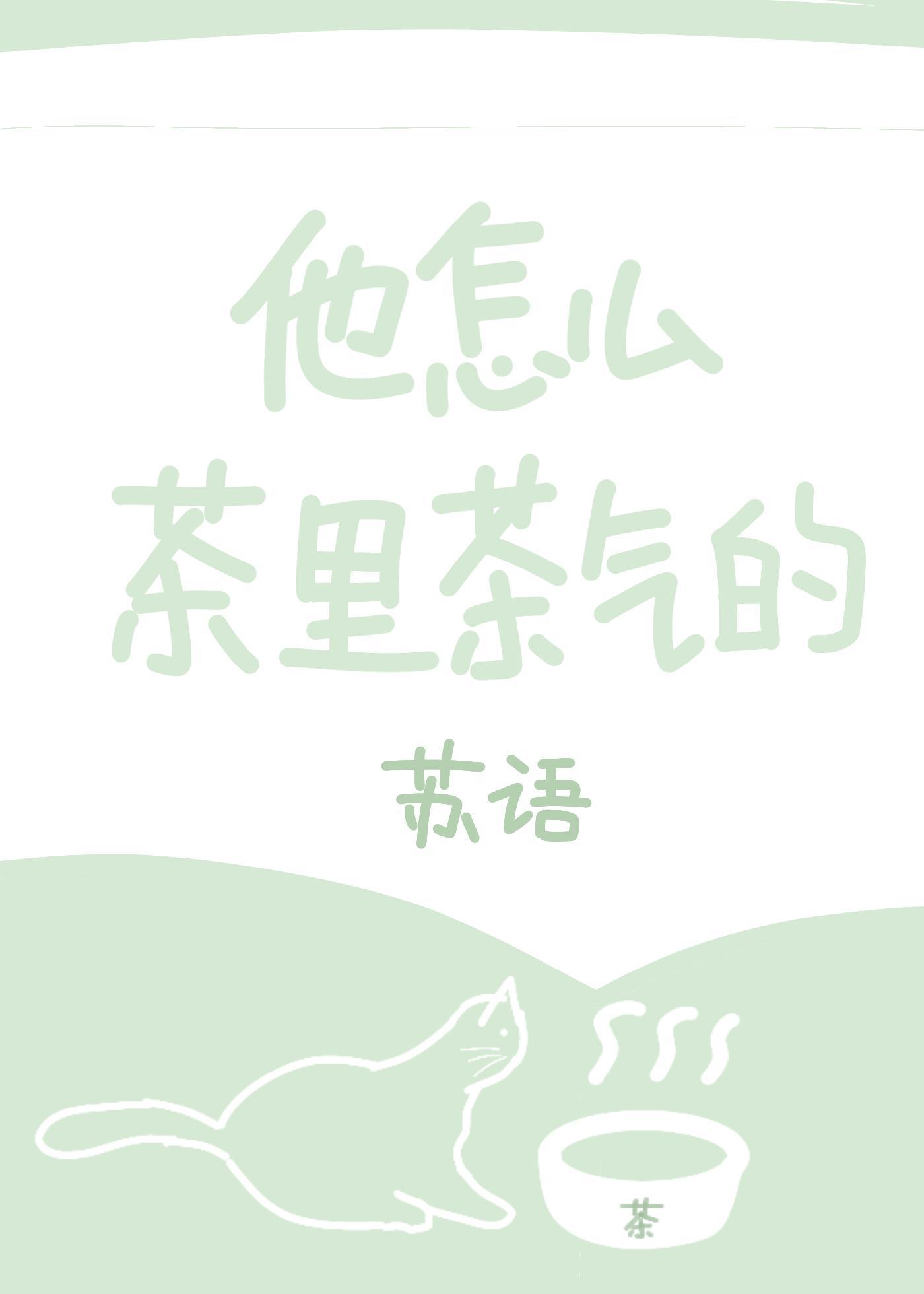 他怎么茶裏茶气的封面