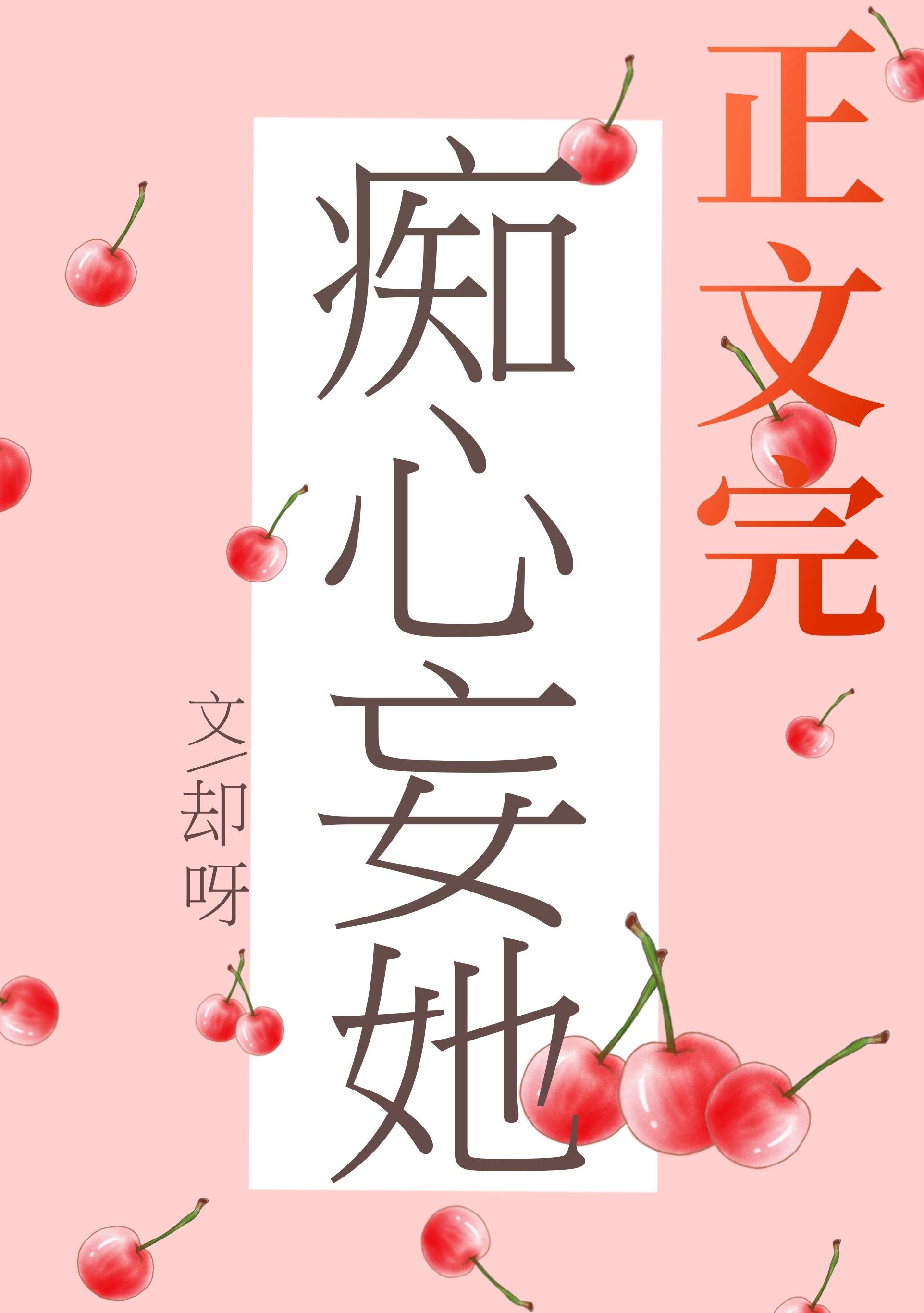 痴心妄她封面