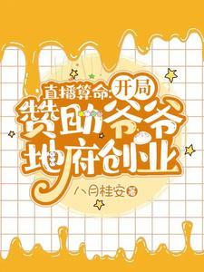 直播算命:开局讚助爷爷地府创业封面