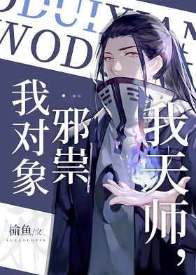 我天师,我对象邪祟封面