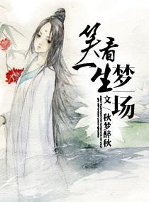 笑看人生,梦一场封面
