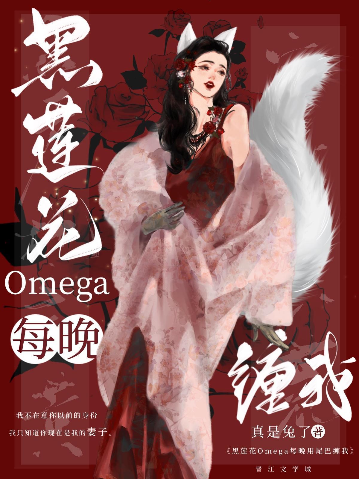 黑莲花omega总用尾巴缠我封面