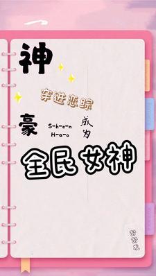 神豪：穿进恋综成为全民女神封面