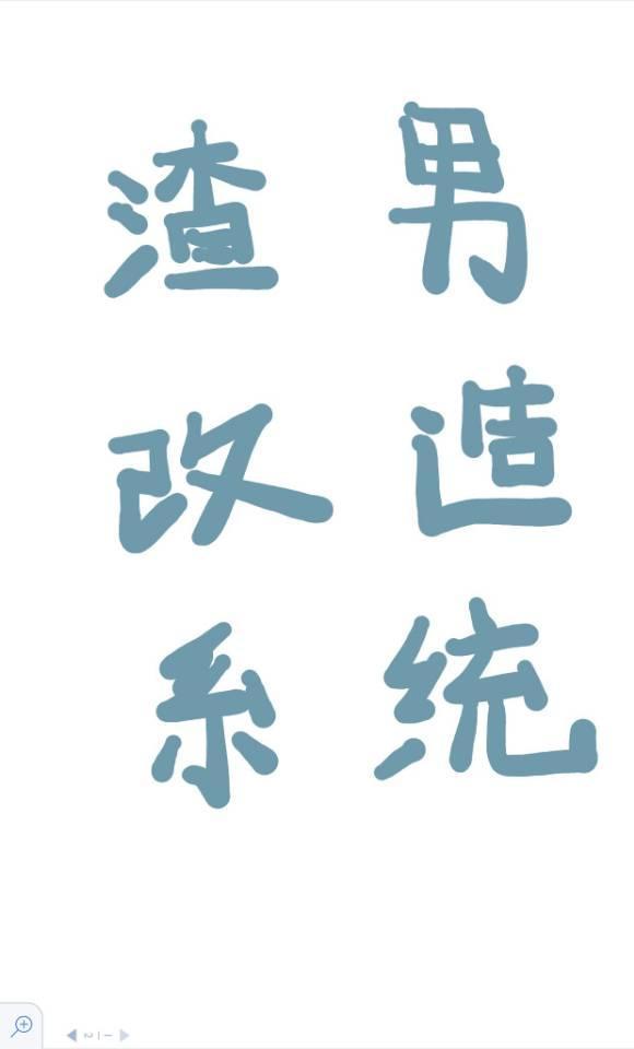 渣男改造系统(快穿)封面