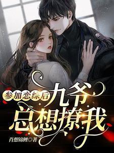 参加恋综后,九爷总想撩我封面