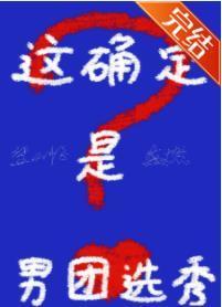这确定是男团选秀封面