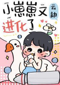 小崽崽又进化了封面