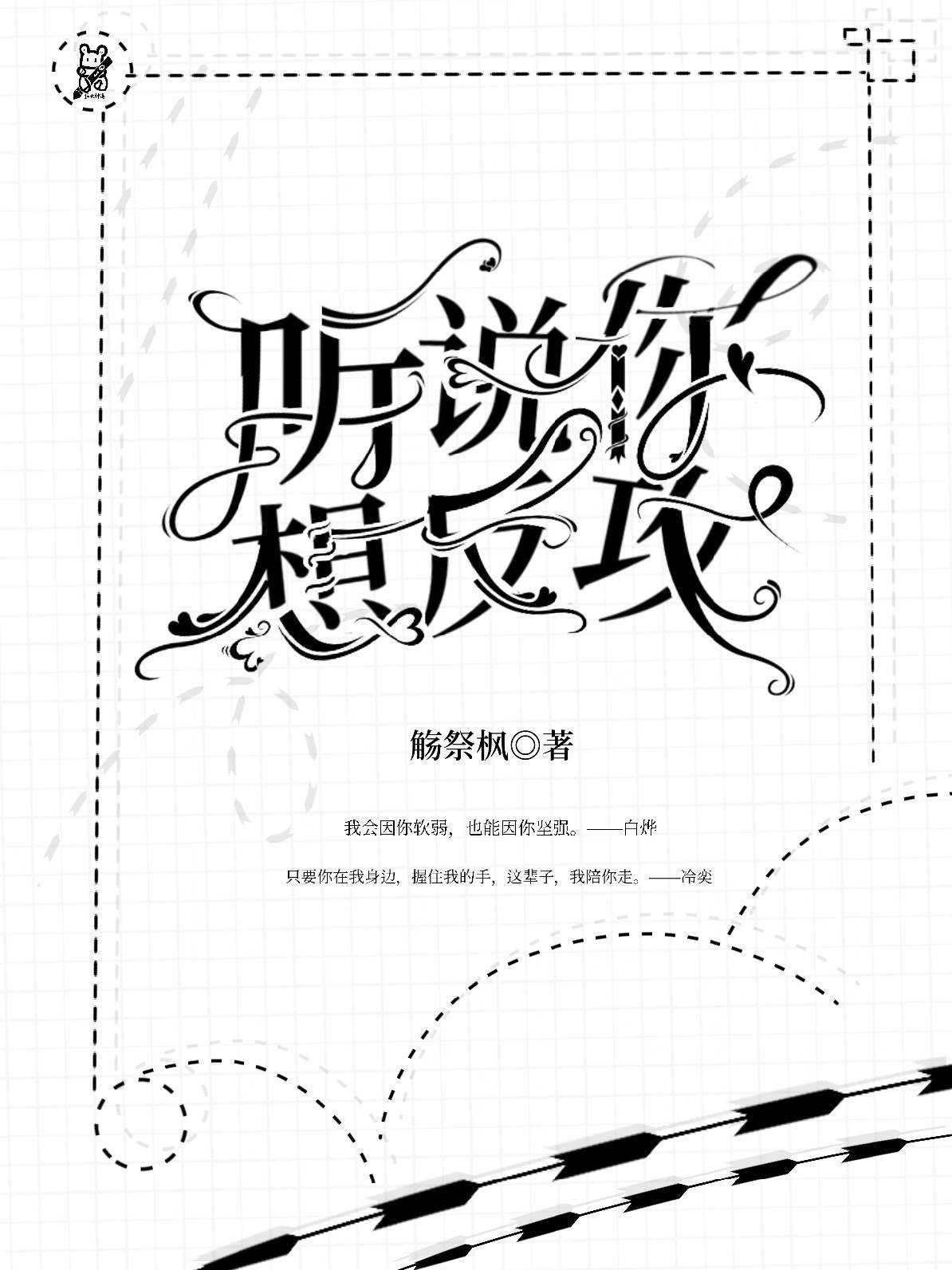 听说,你想反攻封面