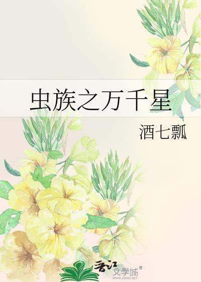 虫族之万千星封面