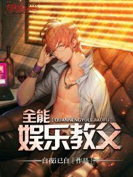 全能娱乐教父封面