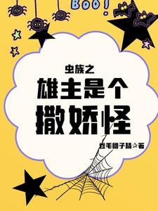 虫族之雄主是个撒娇怪封面
