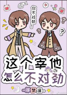 这个宰他怎么不对劲[综漫同人]封面