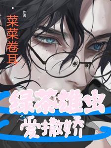 虫族绿茶雄虫爱撒娇封面