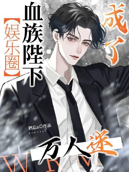 血族陛下成了万人迷【娱乐圈】封面