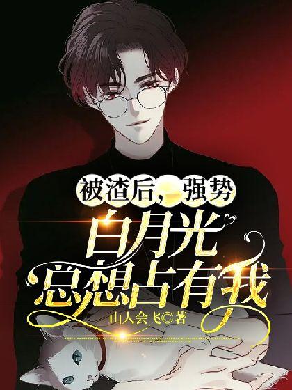 被渣后,强势白月光总想占有我封面