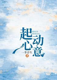 起心动意封面