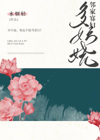 邻家寡妇多妖娆封面