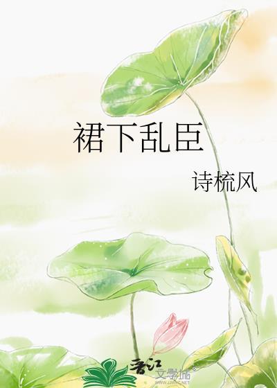 裙下乱臣封面