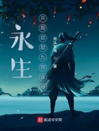 永生：开局窃取九窍金丹封面