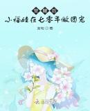 觉醒后，小福娃在七零年做团宠封面