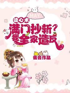 读心术:满门抄斩?我全家造反封面