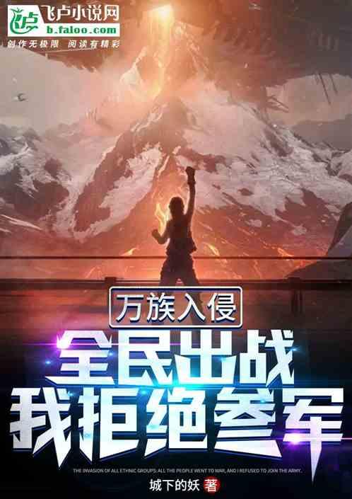 万族入侵：全民参战，我留守后方封面