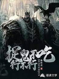 捉鬼不吃行不行封面