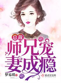 总裁师兄宠妻成瘾封面