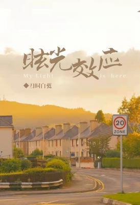 眩光效应封面